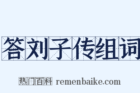 答刘子传组词是什么意思的图片
